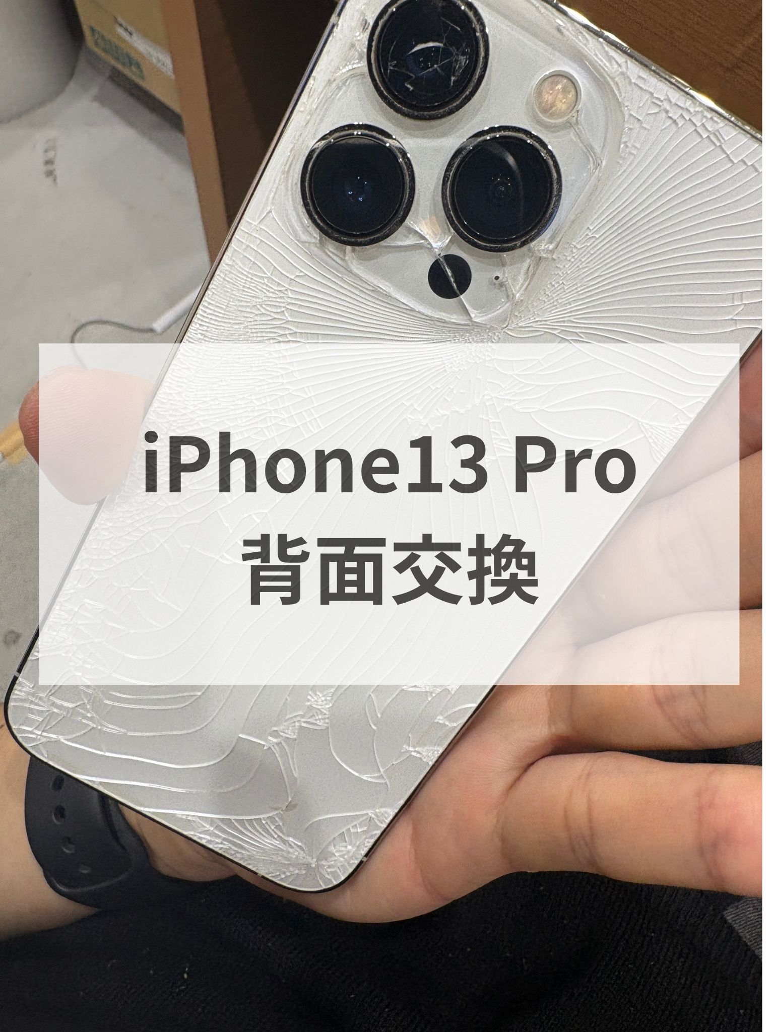 【福岡・天神でiPhone13 Pro修理なら】背面ガラス割れ・バックパネル破損も対応｜スマホ修理工房天神地下街店📱